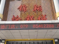 门面-清真·锦翔炝锅鱼(明德门店)
