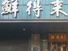 -鲜得来排骨年糕(即墨路店)