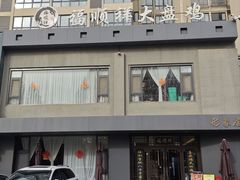 -福顺祥大盘鸡(临潼店)