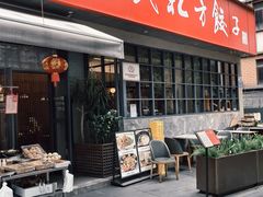 -安天民北方饺子(白石洲店)