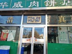 门面-清真永恒华威肉饼(潘家园店)