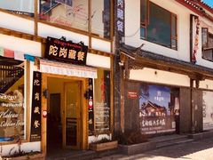 门面-陀岗美食·云南藏式特色餐厅