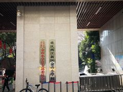 -两江新区金山小学