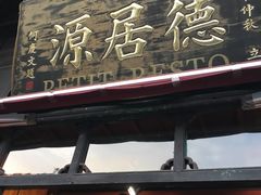 门面-德居源