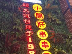 -钢管厂五区小郡肝串串香火锅(梅川路店)