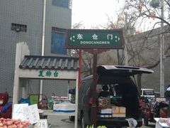 -东仓门早市