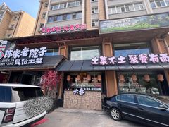 -陈家老院子·长春特色东北家宴(一匡街店)