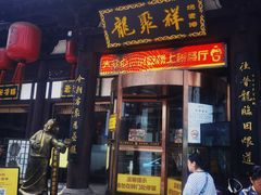 -龍聚祥烧麦馆(鼓楼店)