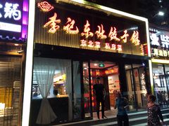 门面-李记饺子·熏酱东北菜(欢乐谷店)