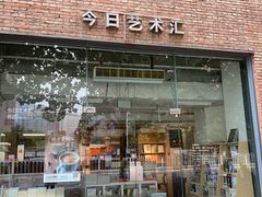 -今日艺术汇书店