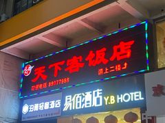 -天下客饭店(中山路店)