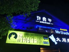 -许府牛火锅(信义坊总店)