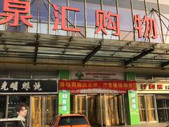 -泉汇购物广场(大沽南路店)