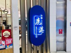 -鹿港小镇(悠唐店)