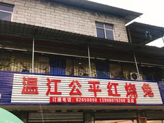 门面-温江公平红烧兔(总店)