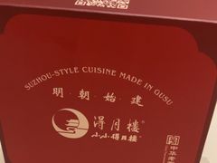 -得月楼·省级非遗·传统苏帮菜(观前店)