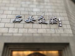 -西安饭庄·非遗陕菜(钟楼店)