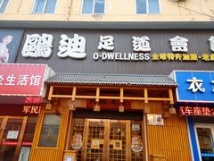 -鸥迪足道(老虎滩店)