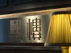 -熙楼(翠湖店)
