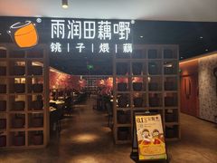 -雨润田藕嘢(领展中心城店)