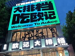 -欧记大排档·景德菜(上海首店)