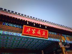 门面-那家小馆•北京菜•烤鸭(香山店)