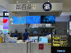 -茶百道(柏威年店)