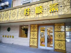 门面-桂顺斋(西花市店)