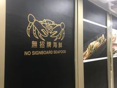 -无招牌海鲜餐厅(克拉码头店)