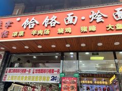 -豫掌柜饸饹面·烩面(秀沿路店)