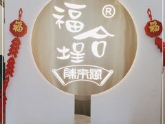 -福合埕牛肉火锅(长平国新店)
