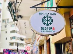 -添好运点心专门店(深水埗店)