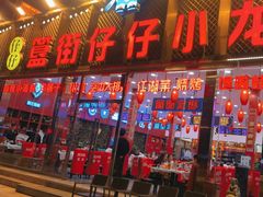 -簋街仔仔小龙虾(总店)