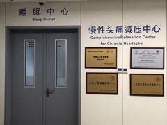 -首都医科大学附属北京天坛医院