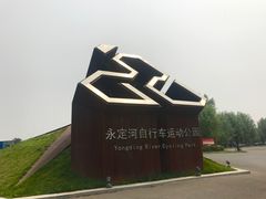 -兴安湖生态运动公园