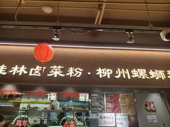 -水平有限广西米粉·广西风味集(五道口店)