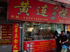 门面-黄连大头华烧鹅店(大良店)