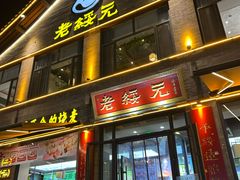 -老绥元烧麦·家常菜(大召店)
