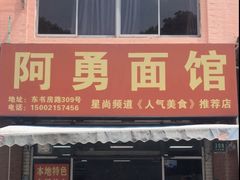 -阿勇面馆(东书房路店)