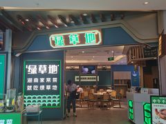 -绿草地·湘菜(悦方ID mall店)