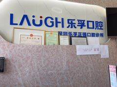 -深圳乐孚正强口腔诊所(宝体店)