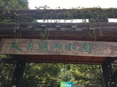 -天目湖山水园