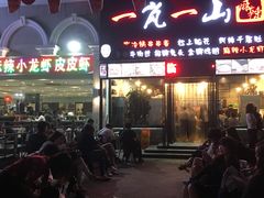 门面-一岚一山(角门总店)