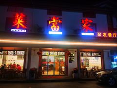 -菜当家