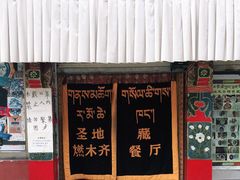 门面-燃木齐藏餐厅(八宿店)