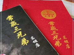 -常赢三兄弟·清真涮肉·清真炒菜(朝阳新城店)