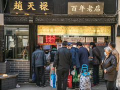 门面-赵天禄(葑门横街店)