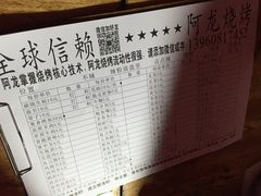 菜单-阿龙烧烤(广达路店)