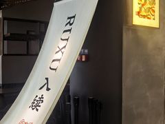 -RUXU入续鸳鸯糖水铺(万菱汇店)