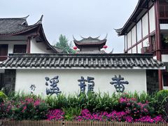 -黄龙溪古镇